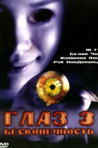 Глаз 3: Бесконечность (2005)