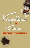 Карандаш и Клякса — веселые охотники (1954)