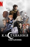 Кастлвания (2017)