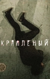 Крапленый (2012)