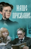 Наше призвание (1981)