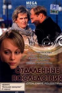 Отдаленные последствия (2008)