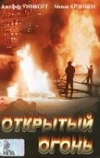 Открытый огонь (1994)