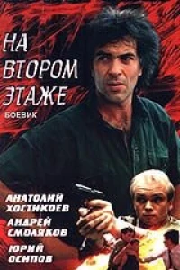 Похороны на втором этаже (1991)