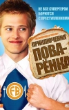 Приключения поваренка (2008)