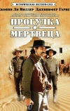 Прогулка мертвеца (1996)