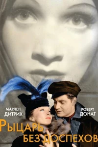 Рыцарь без доспехов (1937)