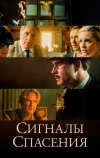 Сигналы спасения (2021)