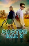 Смотри как я (2020)