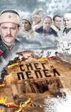 Снег и пепел (2015)