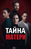 Тайна матери (2022)