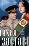 Тихая застава (1985)