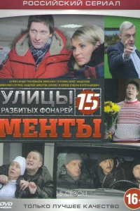 Улицы разбитых фонарей 15 (2015)