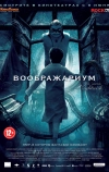 Воображариум (2012)