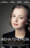 Жена генерала (2011)