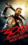 300 спартанцев: Расцвет империи (2013)