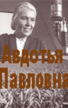 Авдотья Павловна (1966)