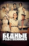 Бедные родственники (2012)