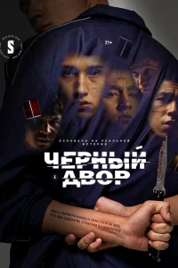 Черный двор (2023)