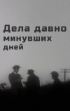 Дела давно минувших дней (1972)