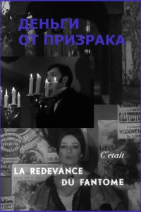 Деньги от призрака (1965)