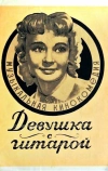 Девушка с гитарой (1958)