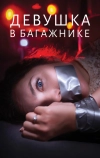 Девушка в багажнике (2024)