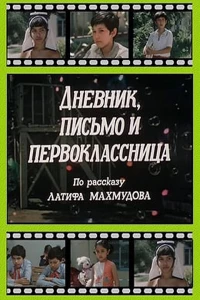 Дневник, письмо и первоклассница (1984)