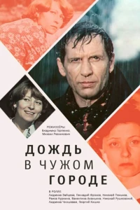 Дождь в чужом городе (1979)