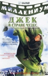 Джек и Бобовое дерево: Правдивая история (2001)