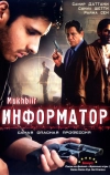 Информатор (2008)