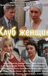 Клуб женщин (1987)