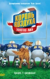 Король воздуха: Золотая лига (1998)