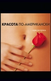 Красота по-американски (1999)