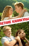 Летние каникулы (2013)