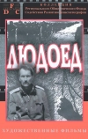 Людоед (1991)