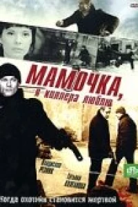 Мамочка, я киллера люблю (2008)