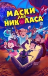 Маски для Николаса (2020)