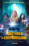 Охотники за сокровищами (2024)