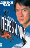 Первый удар (1995)