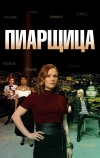 Пиарщица (2019)