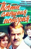 Почти смешная история (1977)