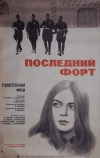 Последний форт (1971)