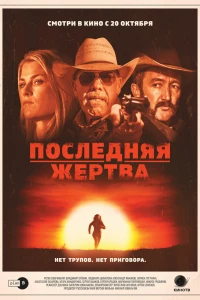 Последняя жертва (2021)