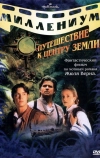 Путешествие к центру Земли (1999)