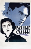 Разные судьбы (1956)