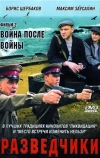 Разведчики: Война после войны (2008)