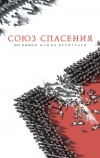 Союз Спасения (2019)