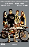 Суперкросс (2005)