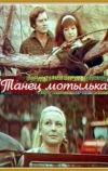 Танец мотылька (1971)